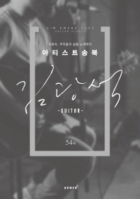 아티스트 송북 : 김광석(기타Guitar)